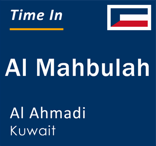 Current time in Al Mahbulah, Al Ahmadi, Kuwait