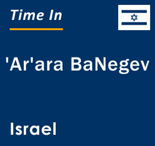 Current local time in 'Ar'ara BaNegev, Israel