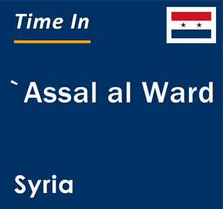 Current local time in `Assal al Ward, Syria