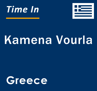 Current local time in Kamena Vourla, Greece