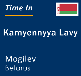 Current local time in Kamyennyya Lavy, Mogilev, Belarus