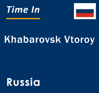 Current local time in Khabarovsk Vtoroy, Russia