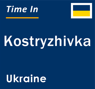 Current local time in Kostryzhivka, Ukraine