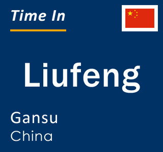 Current local time in Liufeng, Gansu, China