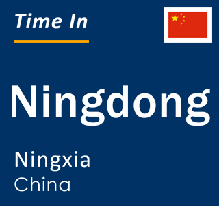 Current local time in Ningdong, Ningxia, China
