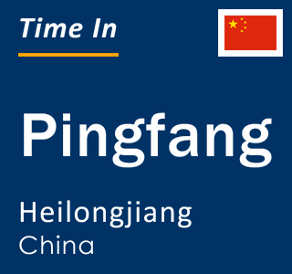 Current local time in Pingfang, Heilongjiang, China