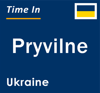 Current local time in Pryvilne, Ukraine