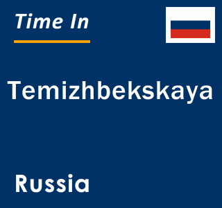 Current local time in Temizhbekskaya, Russia