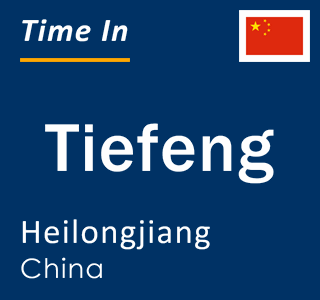 Current local time in Tiefeng, Heilongjiang, China