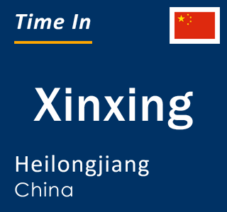 Current local time in Xinxing, Heilongjiang, China