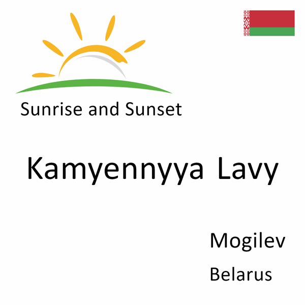 Sunrise and sunset times for Kamyennyya Lavy, Mogilev, Belarus